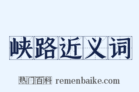 峡路近义词是什么意思的图片